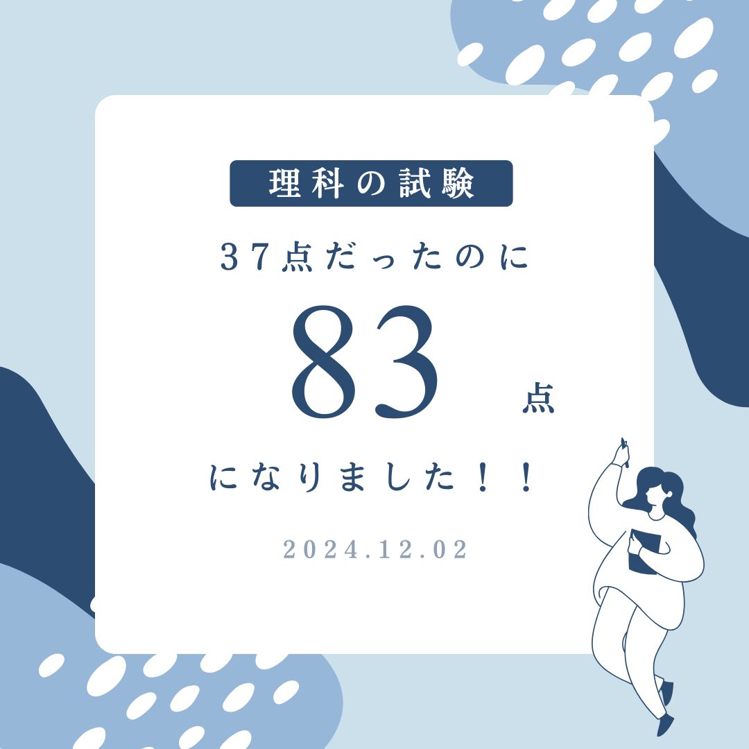 高宮中学生が理科で３７点から８３点になった話