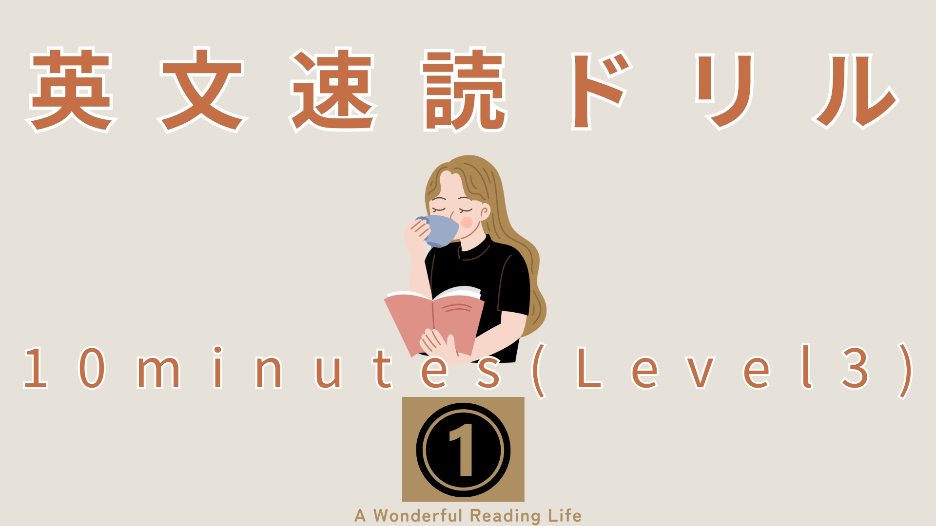 英文速読ドリル 10minutes(Level3) 1