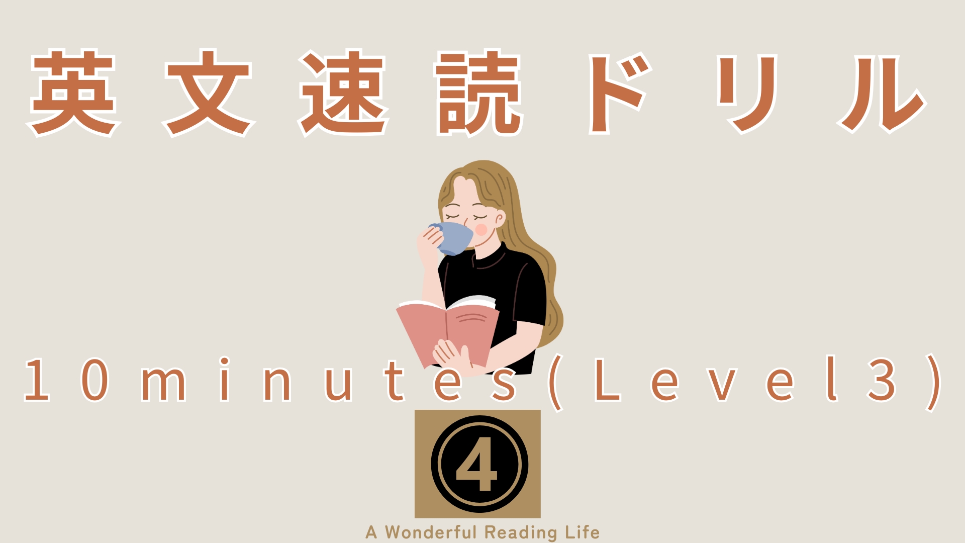 英文速読ドリル 10minutes(Level3) 4